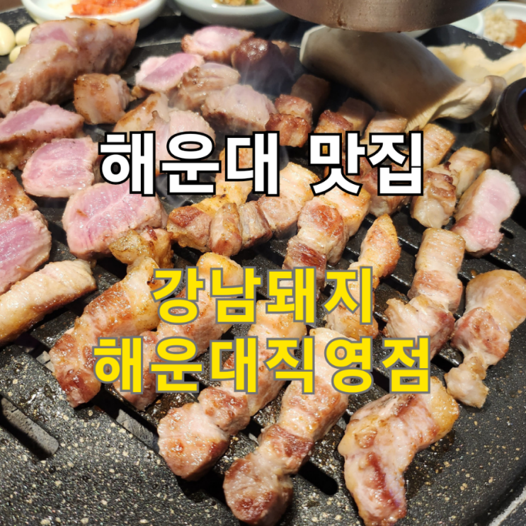  해운대역 고기집 강남돼지 해운대점