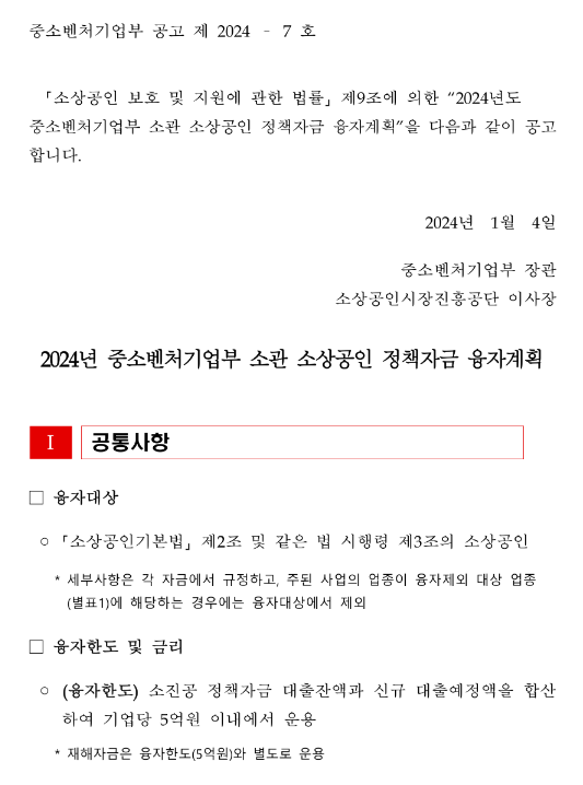 일반경영안정자금(2024년 중소벤처기업부 소관 소상공인 정책자금 융자계획 공고) 일반경영안정자금(2024년 중소벤처기업부 소관 소상공인 정책자금 융자계획 공고)