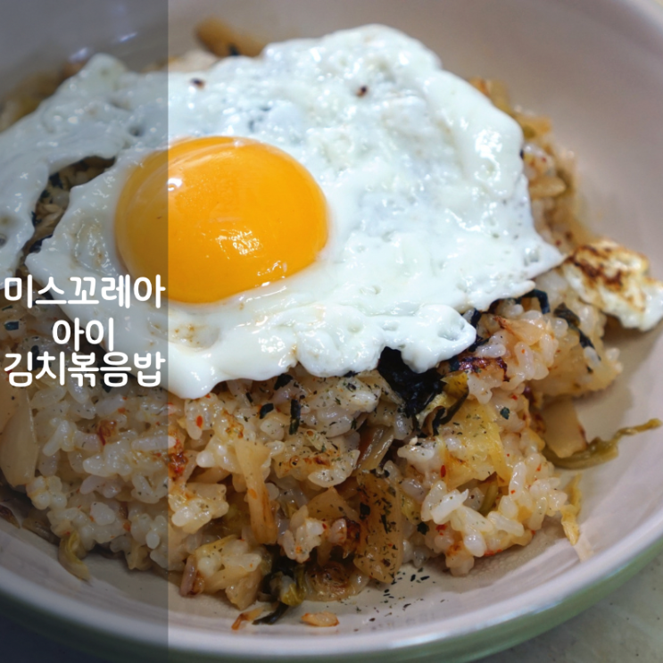  아이 김치볶음밥 만드는법 미스꼬레아 밀키트 김볶소스