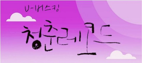 [교육서적] 김포대학교 실용음악과 류민영 학생 자작곡, OBS ‘유버스킹 청춘레코드’ 앨범 수록 발매