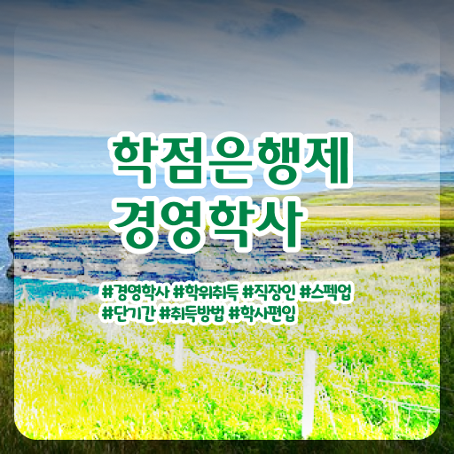  학점은행제 가격 학사 정보 꾸러미 ~