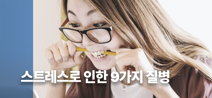  스트레스로 인한 9가지 질병들