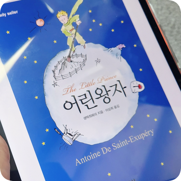 세계 명작 소설 어린 왕자를 다시 읽으며... 세계 명작 소설 어린 왕자를 다시 읽으며...