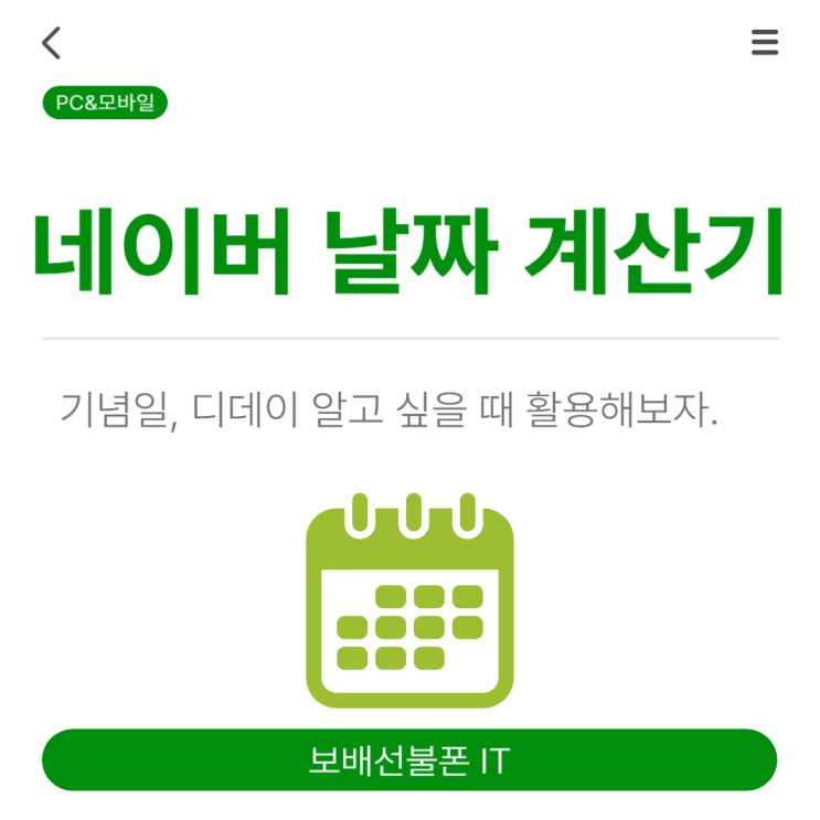 네이버 날짜 계산기 기념일 디데이 알고 싶을때 활용