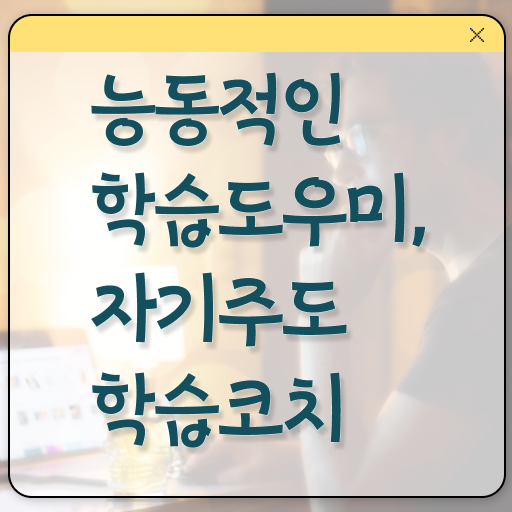  자기주도학습코치상담사 자격증 1급 전망 콕콕 짚어드립니다 .
