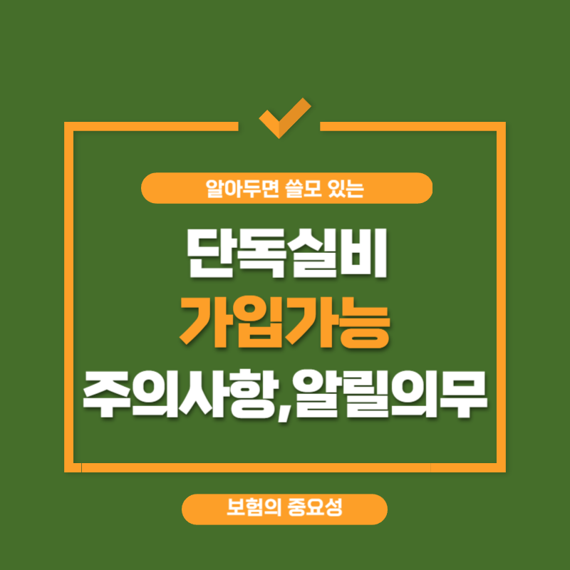 실비만 단독으로 가입 가능해요! 가입 주의사항, 알릴의무