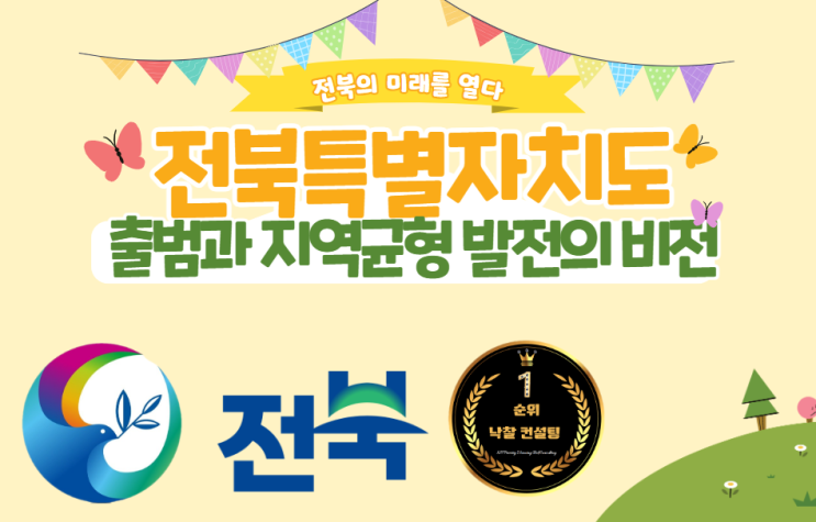  전북의 미래를 열다: 전북특별자치도 출범과 지역균형발전의 비전