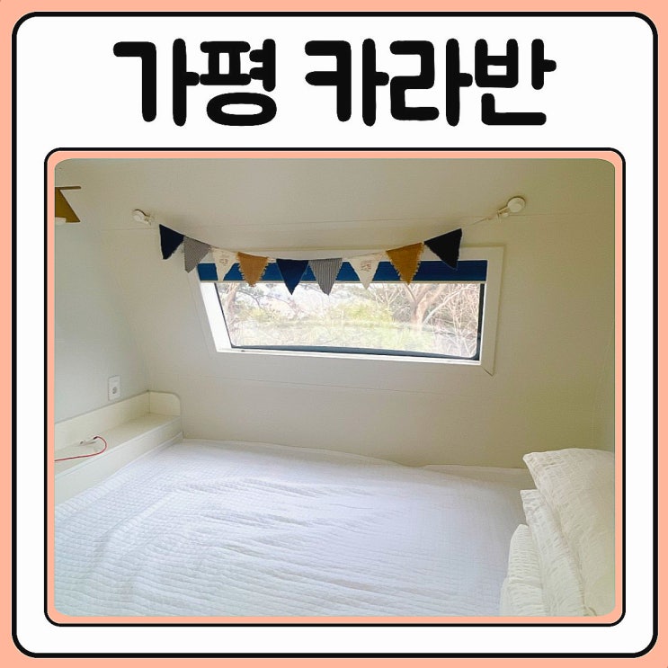  가평 카라반 캠핑 오블리비아테에서 스파까지