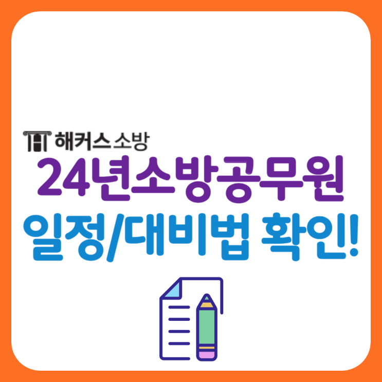  소방공무원시험 2024 공식 일정! 필기시험 바로 확인