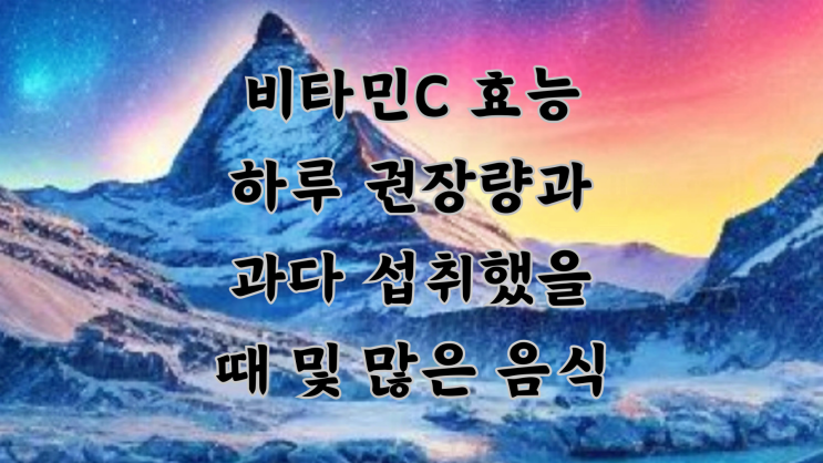  비타민C 효능 하루 권장량과 과다 섭취했을 때 및 많은 음식