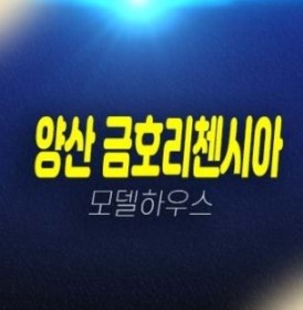 01-05 양산 금호리첸시아 시그니처 선착순줍줍 분양가 신규아파트 잔여호실 금호건설 모델하우스 예약