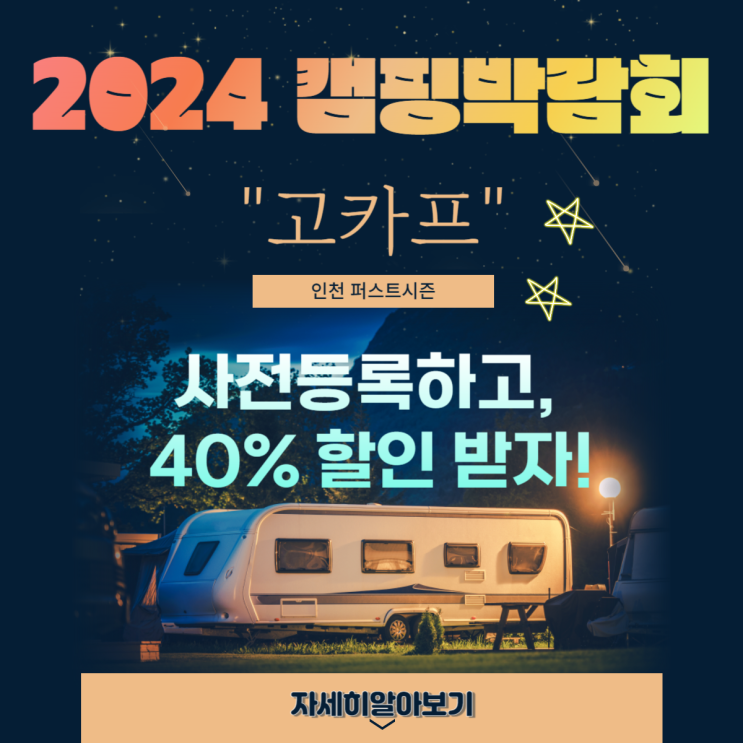2024 캠핑박람회 국제아웃도어캠핑&레포츠페스티벌 인천 퍼스트 시즌 사전등록 할인 2024 캠핑박람회 국제아웃도어캠핑&레포츠페스티벌 인천 퍼스트 시즌 사전등록 할인