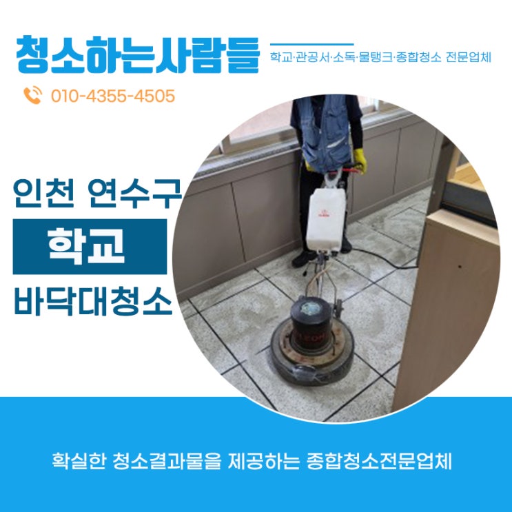  인천 연수구(선학동,연수동,동춘동,송도동,옥련동) **고등학교 행정실,교무실 바닥대청소와 왁스코팅작업 다녀왔습니다. 학교바닥청소는 온누리종합환경 김포점 청소하는사람들