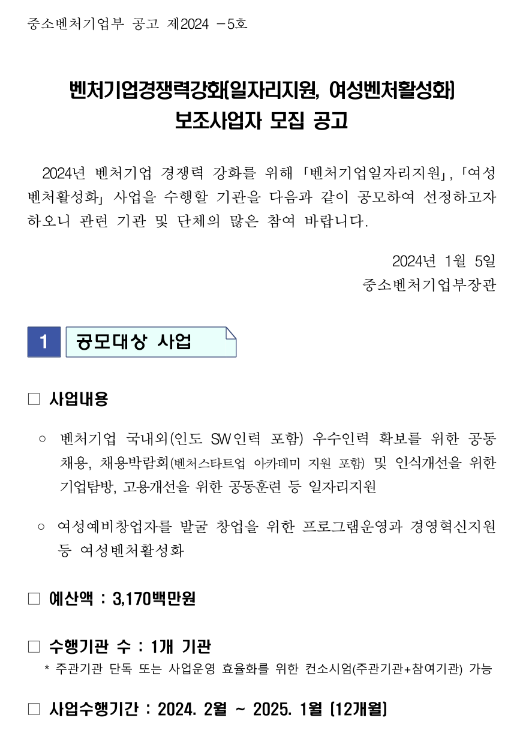 벤처기업경쟁력강화(일자리지원ㆍ여성벤처활성화) 보조사업자 모집 공고 벤처기업경쟁력강화(일자리지원ㆍ여성벤처활성화) 보조사업자 모집 공고
