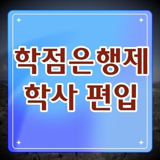  학점은행제 가격 신청 알아보기 ?