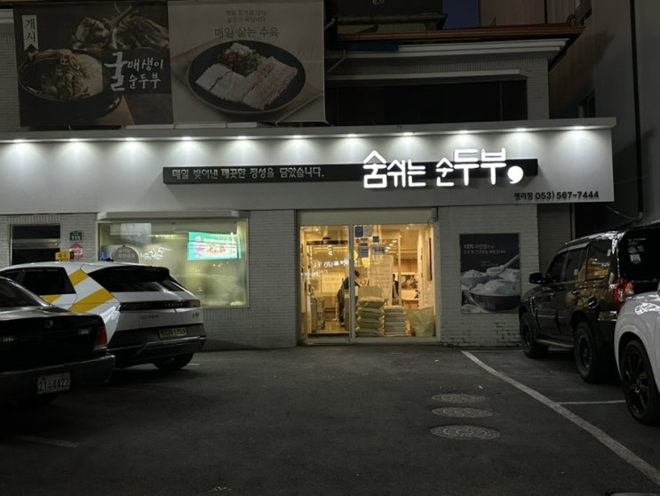  신평리네거리맛집 굴매생이순두부찌개 '숨쉬는순두부 평리점'