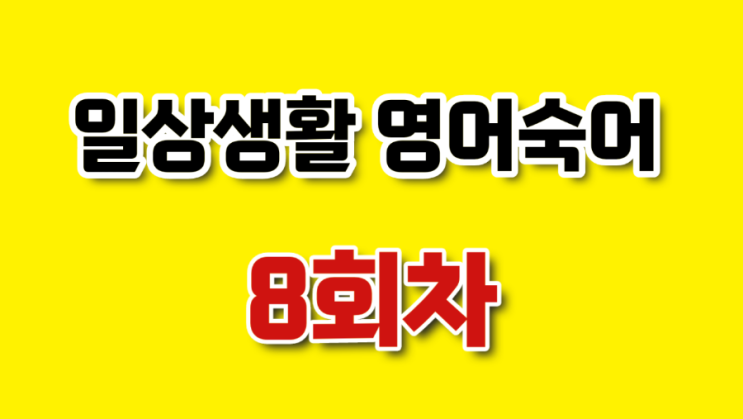  일상생활 영어숙어 8회차
