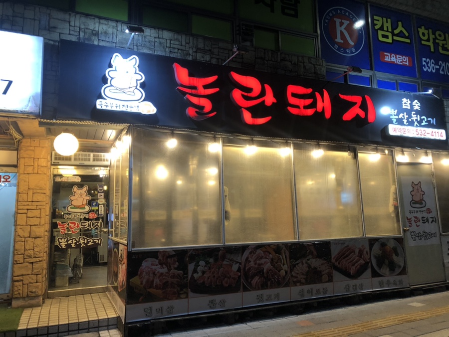 놀란돼지 포천신읍점 사진 1