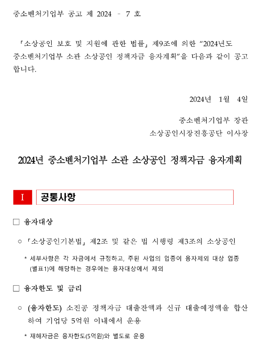 소공인특화자금(2024년 중소벤처기업부 소관 소상공인 정책자금 융자계획 공고)