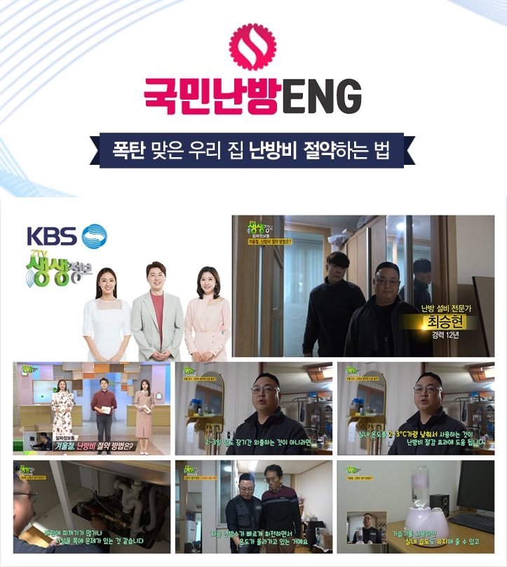  폭탄 맞은 우리 집 난방비 절약하는 법! - KBS 생생정보 출연