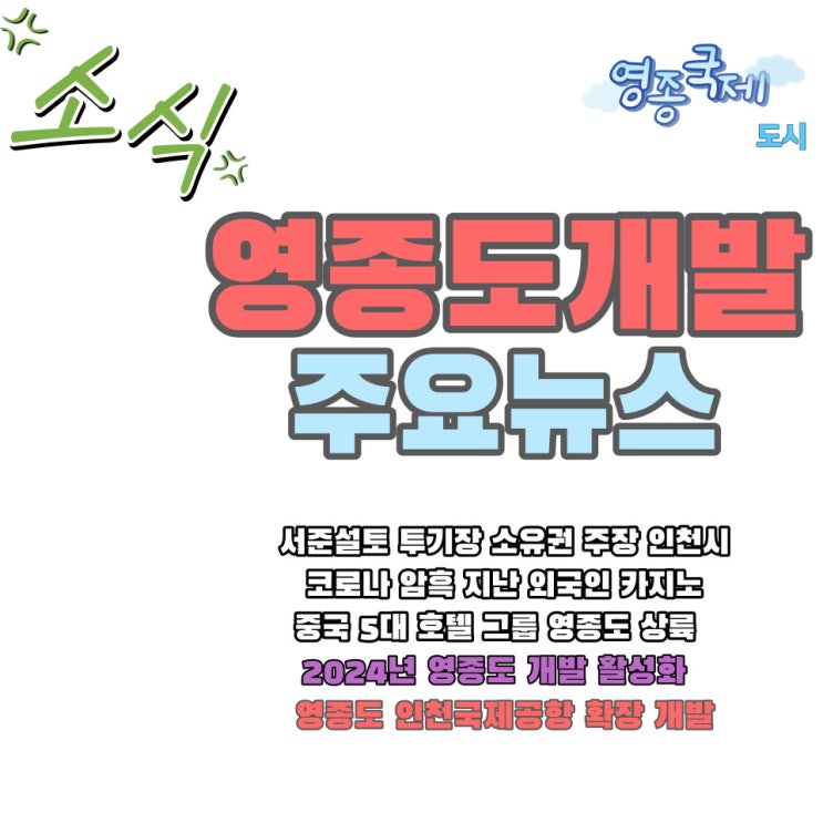  영종도 부동산 전망 2024년 주요 소식 함께 살펴보기