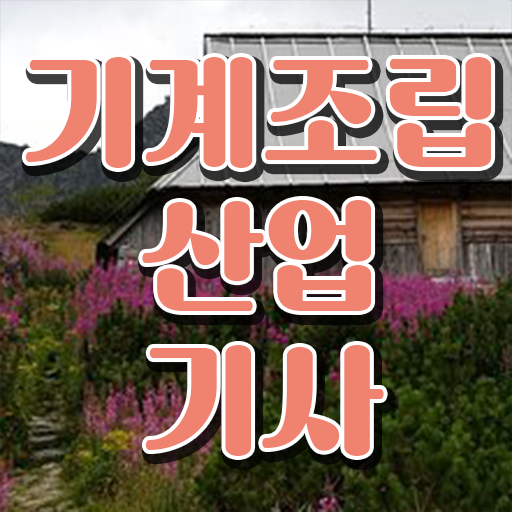  학은제 , 기계조립산업기사 학사학위신청방법 !!!