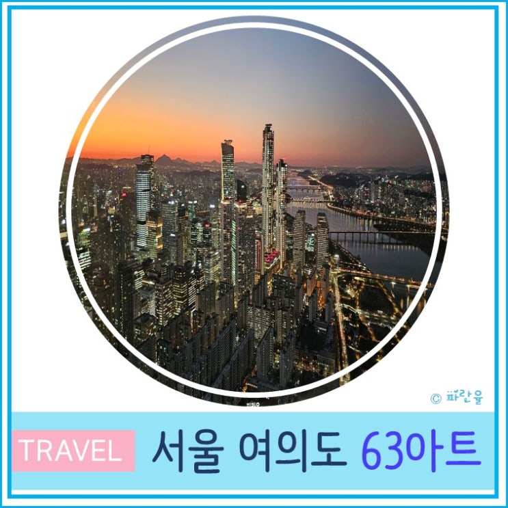  서울 여의도 63빌딩 전망대 63아트 스퀘어 맥스달튼 영화의 순간들 전시회 실내데이트 추천 가볼만 한곳