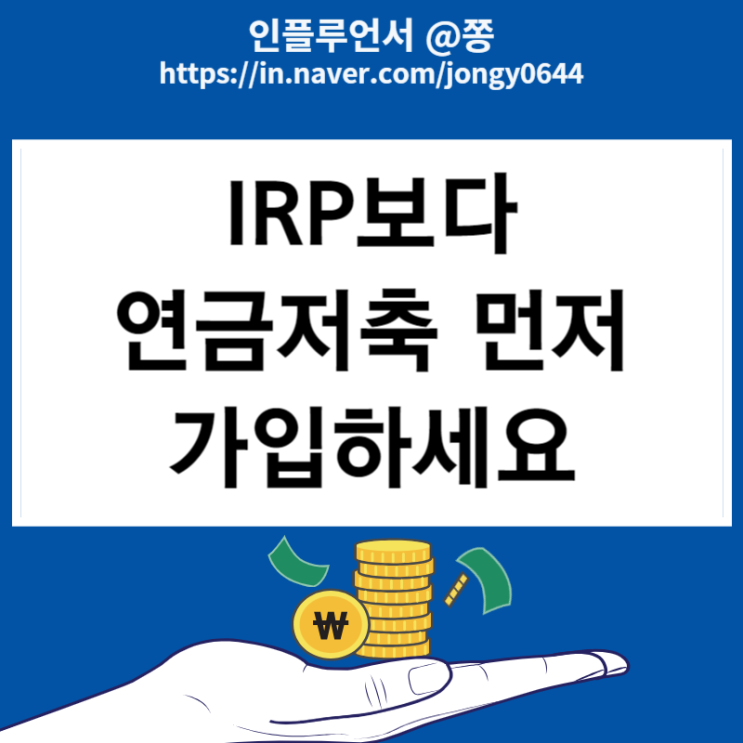 2024 연말정산 퇴직연금 IRP 세액공제 한도 환급금 받으려면