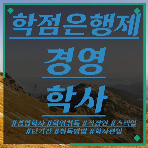  경영학 평생교육원 학점은행제 학비 핵심 정보 가득 드려요 ?