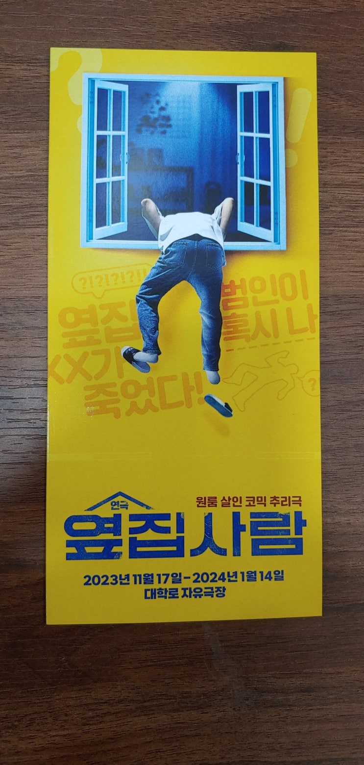  연극 <옆집사람> 관람후기