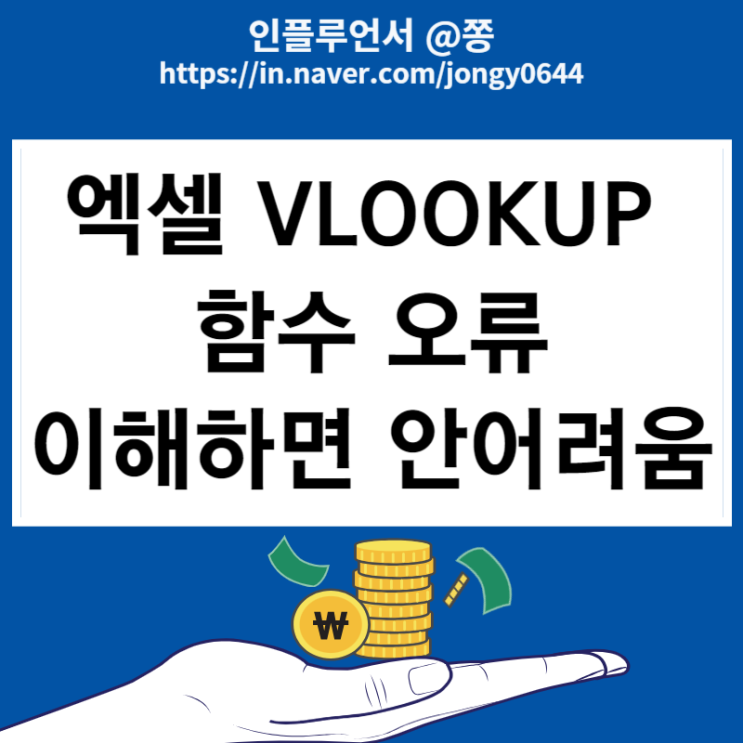 엑셀 VLOOKUP 함수 오류 이해하면 어렵지 않아요 엑셀 VLOOKUP 함수 오류 이해하면 어렵지 않아요