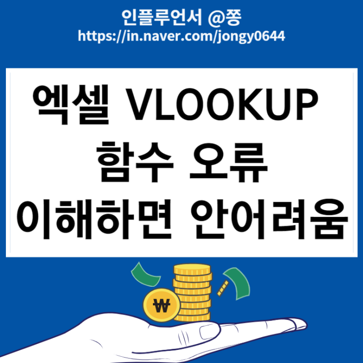 엑셀 VLOOKUP 함수 오류 이해하면 어렵지 않아요