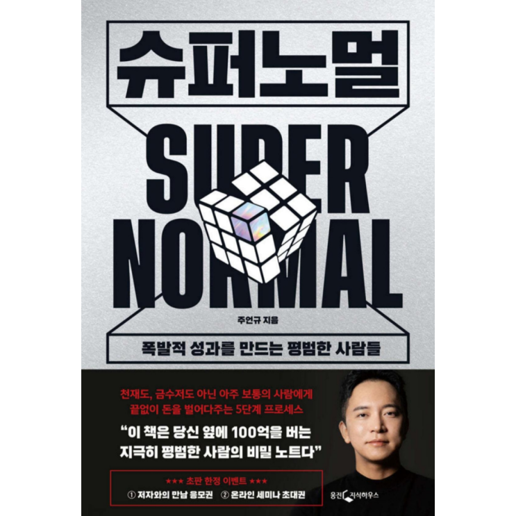  인생 사기 스킬을 하나 더 배웠다 - 주언규의 슈퍼노멀 책 리뷰