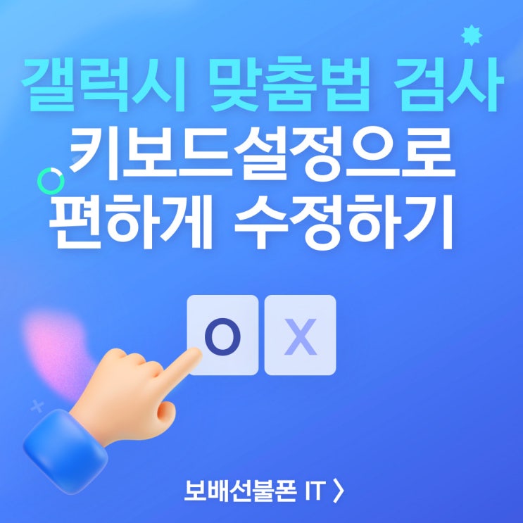갤럭시 맞춤법 검사 키보드 설정으로 편하게 수정하기. 갤럭시 맞춤법 검사 키보드 설정으로 편하게 수정하기.
