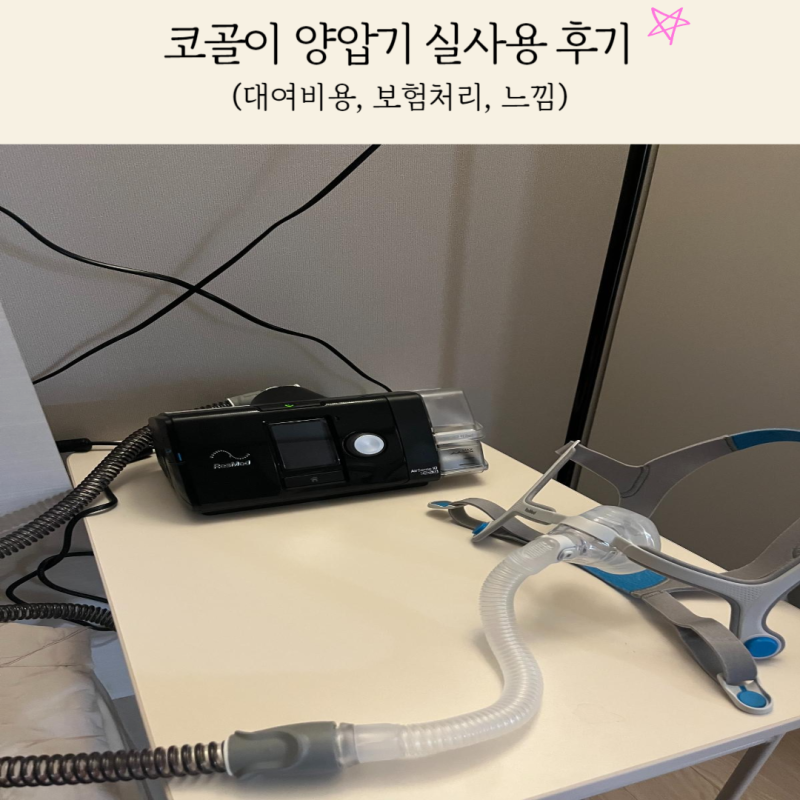 코골이 양압기 대여 후기_가격 보험처리 수면무호흡증