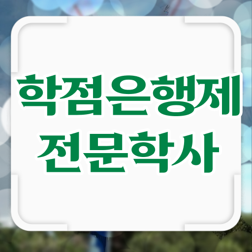  학점은행제 복수전공 자격증 정보 가득 ?!