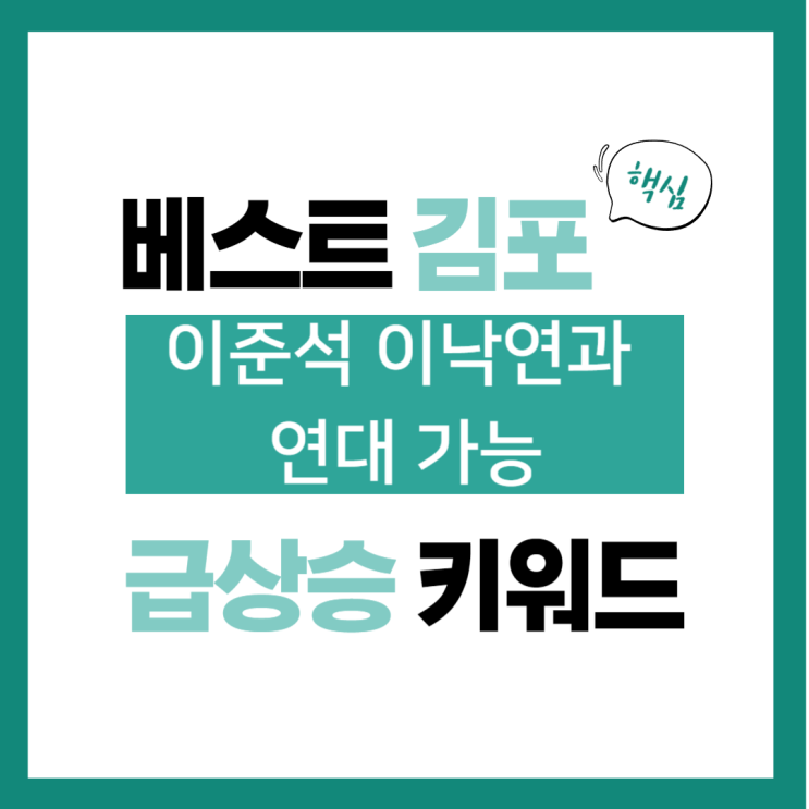 2024년 1월 6일(토) 급상승 키워드, <b>이준석 이낙연</b>과 <b>연대</b> 가능