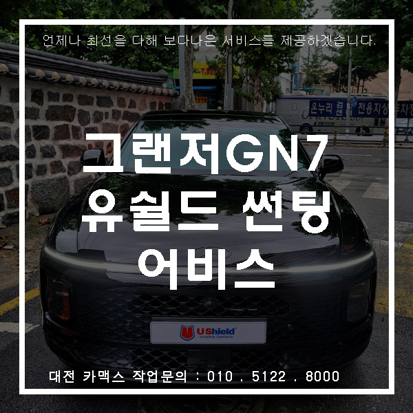  그랜저 GN7 유쉴드 어비스 썬팅, 대전 썬팅전문점 카맥스!