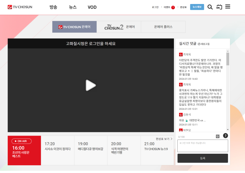 TV조선 온에어 실제 화면