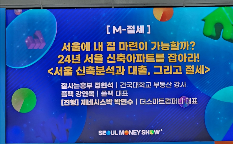  2024년 서울 내 집 마련 전략, 신축 아파트 분석, 대출과 양도세 절세 팁 [2023 서울머니쇼 PLUS]