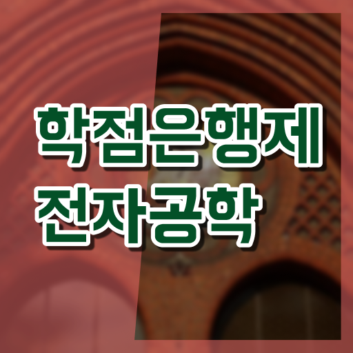  학은제 독학사 전자공학 취득요건 이건 꼭 봐야해요 !!!