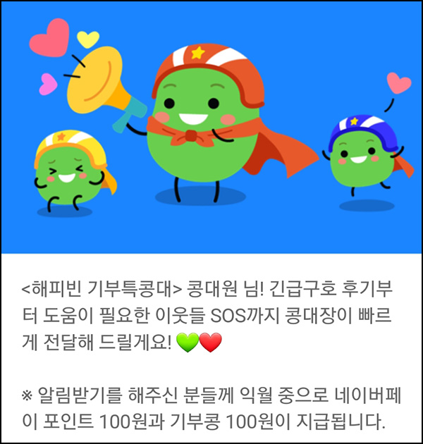 해피빈 알림받기 이벤트(네페 100원)전원