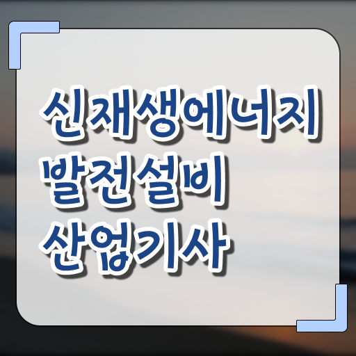  신재생에너지발전설비산업기사 자격증 고졸 주부