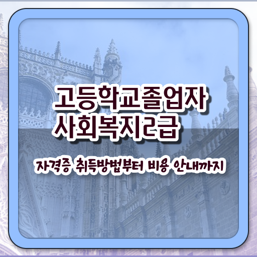  고졸 사회복지사 초봉 응시자격 알려드립니다 ~