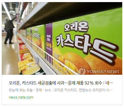 [뉴스] 오리온, 카스타드 세균검출에 사과…문제 제품 92% 회수