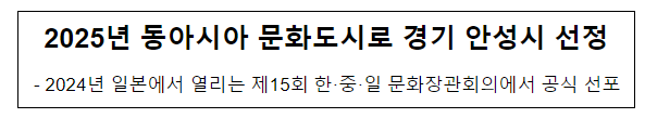 2025년 동아시아 문화도시로 경기 안성시 선정 2025년 동아시아 문화도시로 경기 안성시 선정