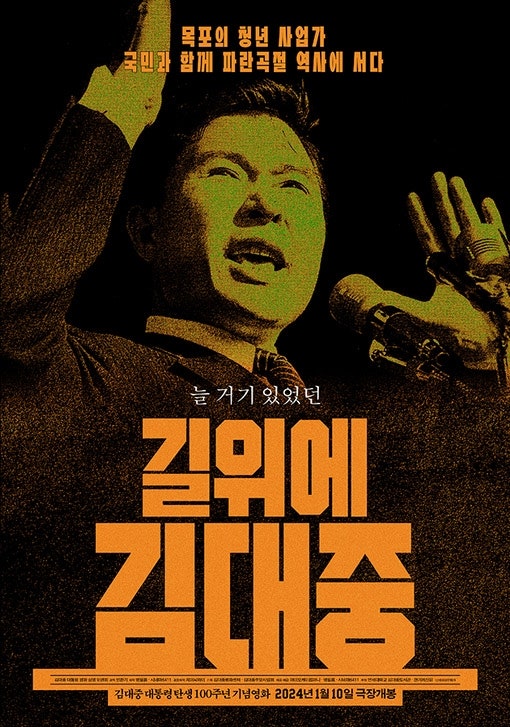 <b>길위에 김대중 대통령</b> 탄생 100주년 기념 영화 다큐멘터리