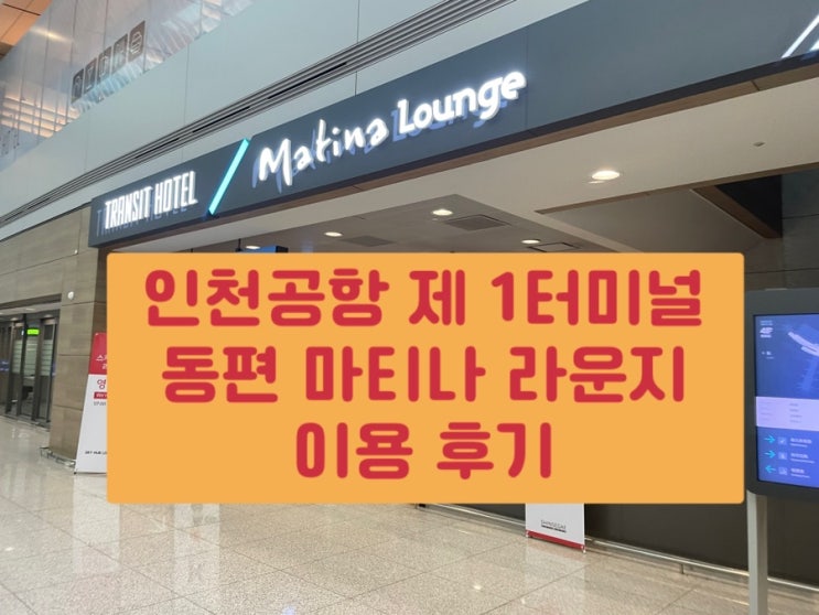 마티나 라운지 동편 인천공항 제1터미널 위치 메뉴 이용 후기