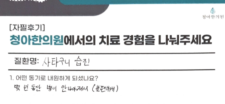  사타구니 습진 치료 후기 (치료기간 - 3개월)