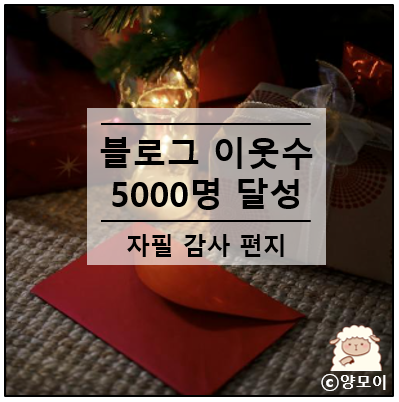  양모이 이웃 5000명 감사 인사 자필 편지와 함께